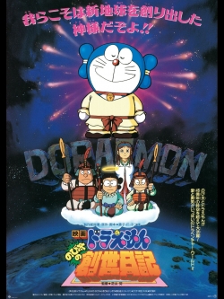 Doraemon: Nobita's Diary of the Creation of the World-hd